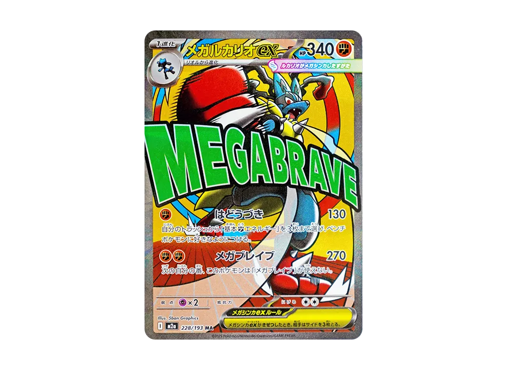 メガルカリオex MA [M2a 228/193]