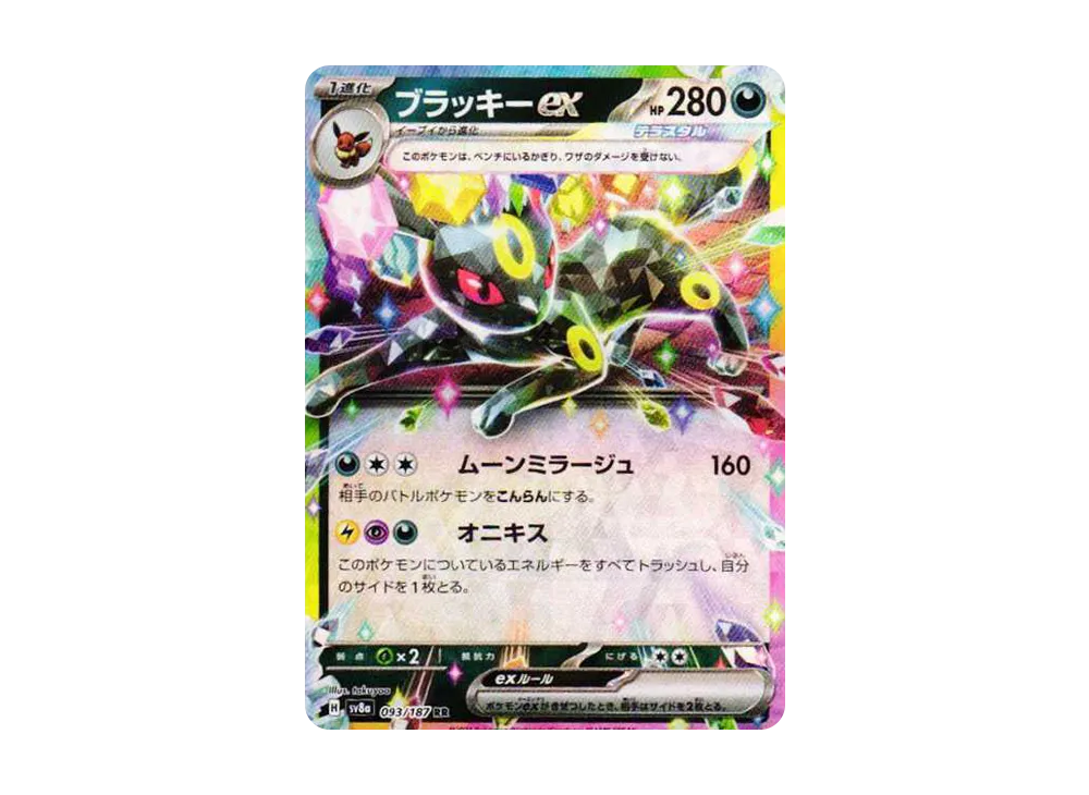 ブラッキーex RR [SV8a 093/187]