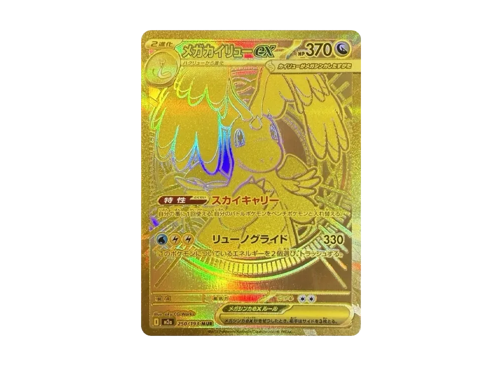 メガカイリューex MUR [M2a 250/193]