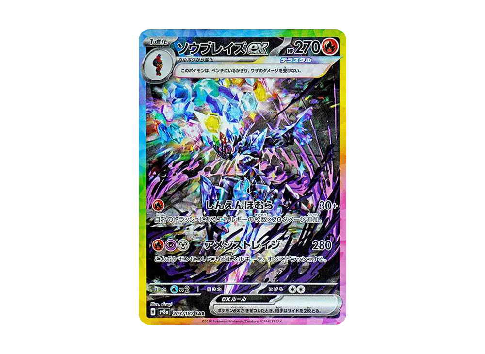 ソウブレイズex(SAR)