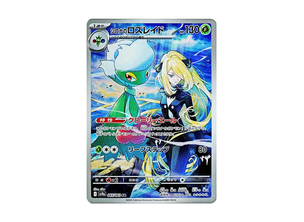 シロナのロズレイド AR [SV9a 065/063]