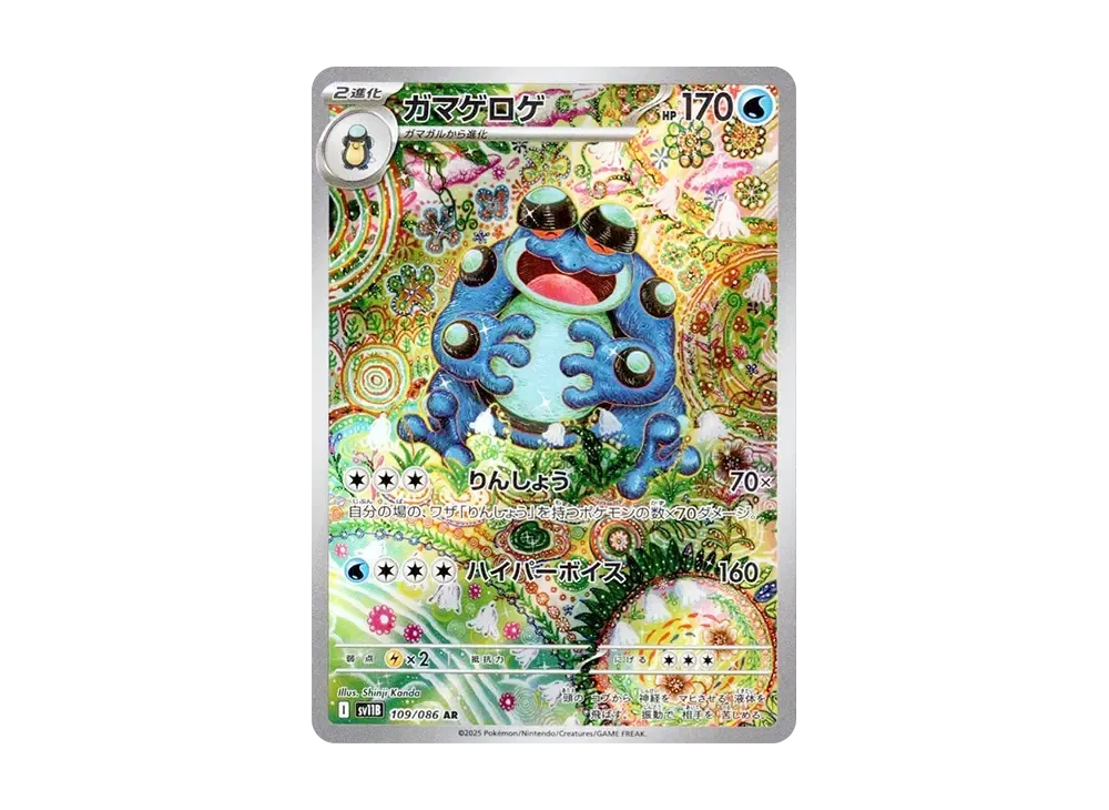 ガマゲロゲ AR [SV11B 109/086]