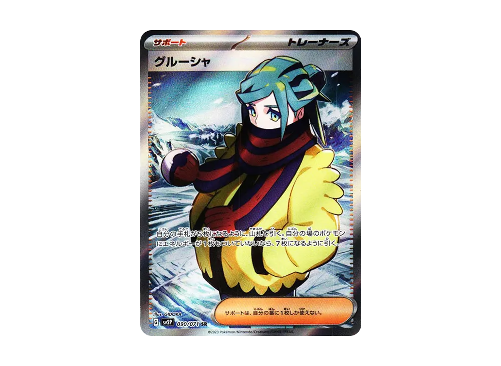グルーシャ SR[SV2P 090/071]