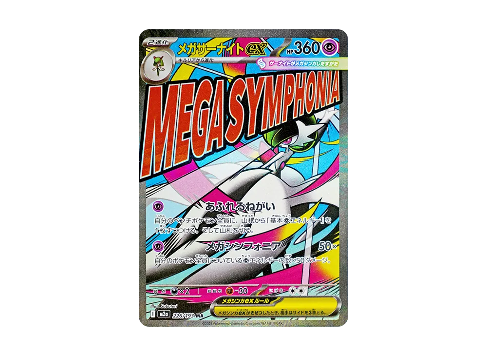 メガサーナイトex MA [M2a 226/193]