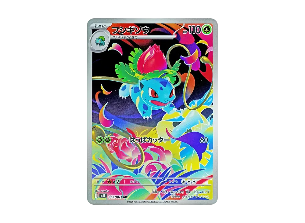 フシギソウ AR [M1L 065/063]