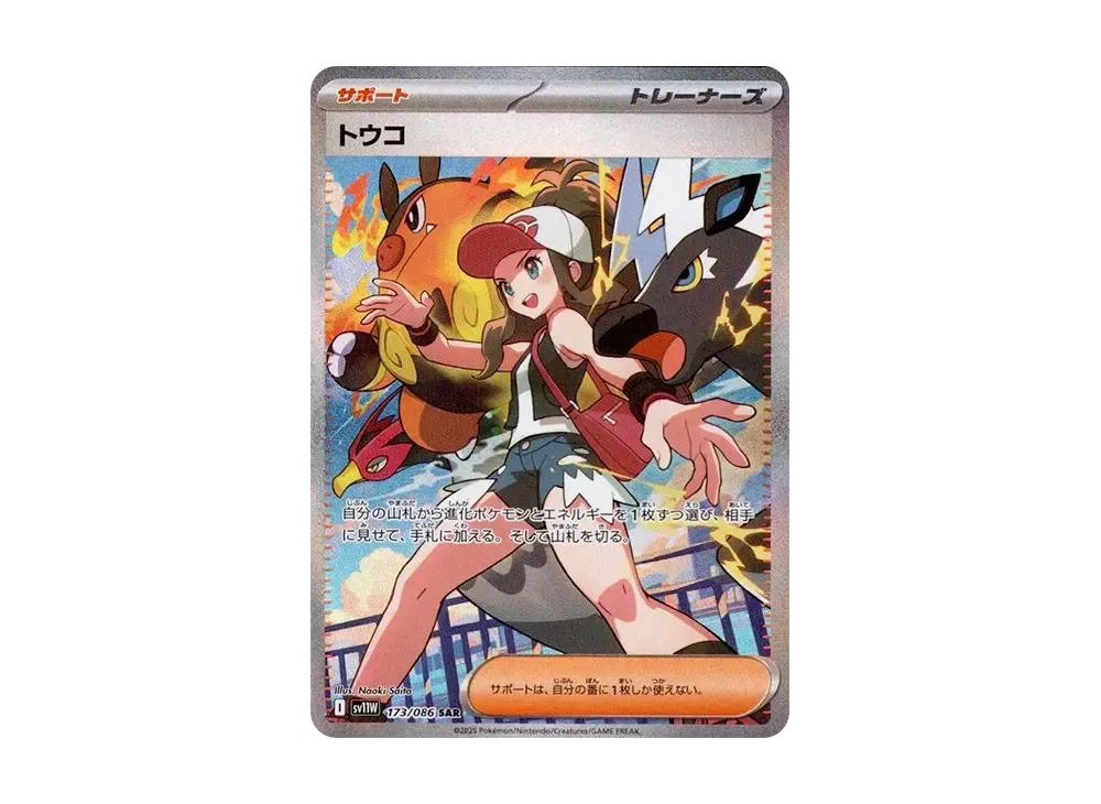 トウコ SAR [SV11W 173/086]
