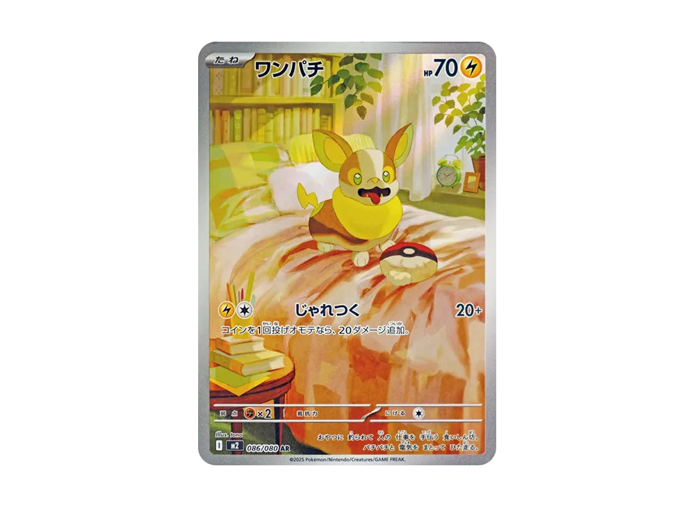 ワンパチ AR [M2 086/080]