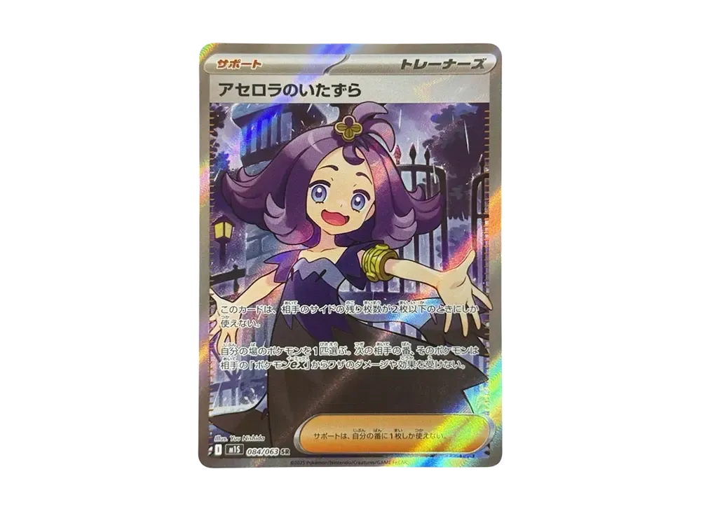 アセロラのいたずら SR [M1S 084/063]