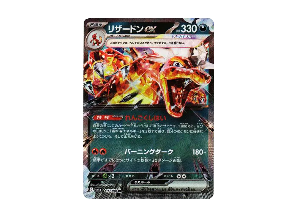リザードンex RR[SV4a 115/190]