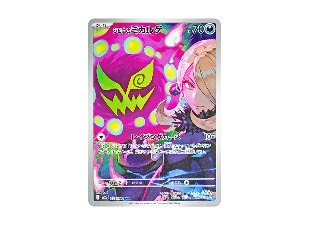 シロナのミカルゲ AR [M2a 208/193]
