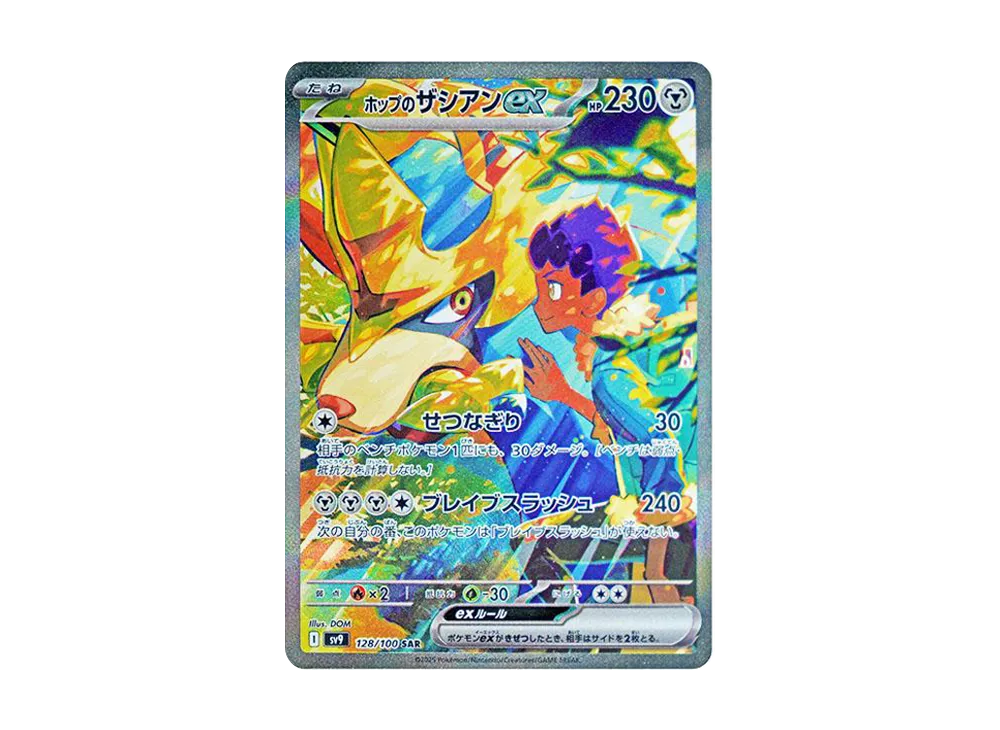 ホップのザシアンex SAR [SV9 128/100]
