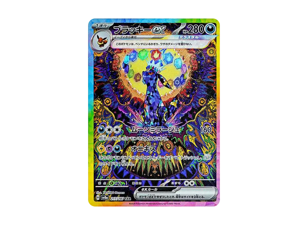 ブラッキーex(SAR)