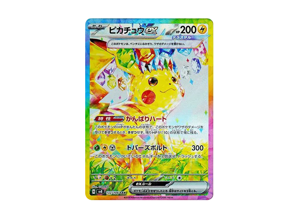 ピカチュウex(SAR)