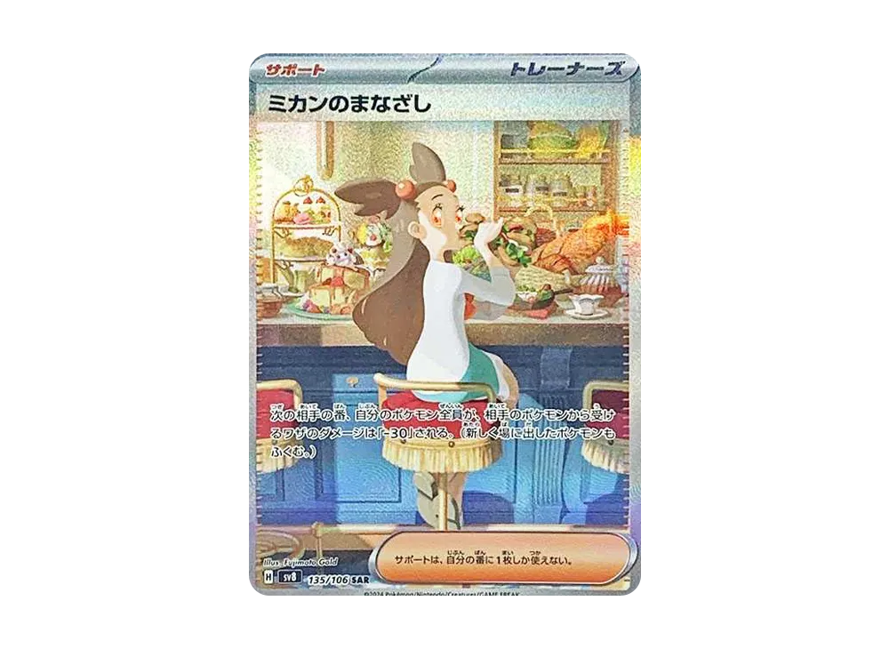 ミカンのまなざし(SAR)
