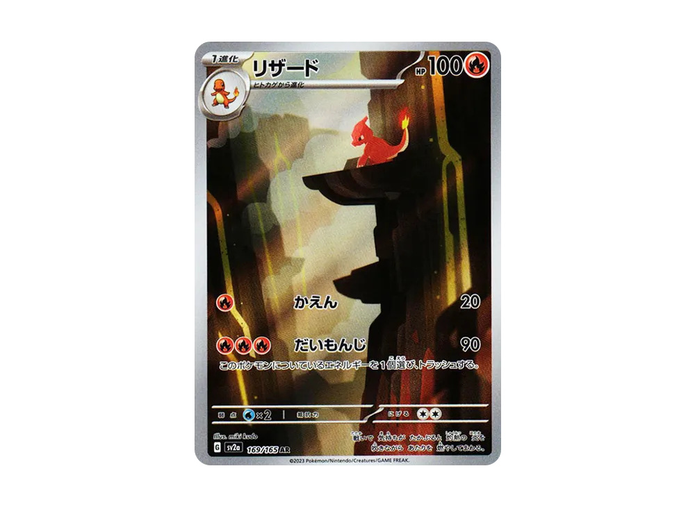 リザード(AR)