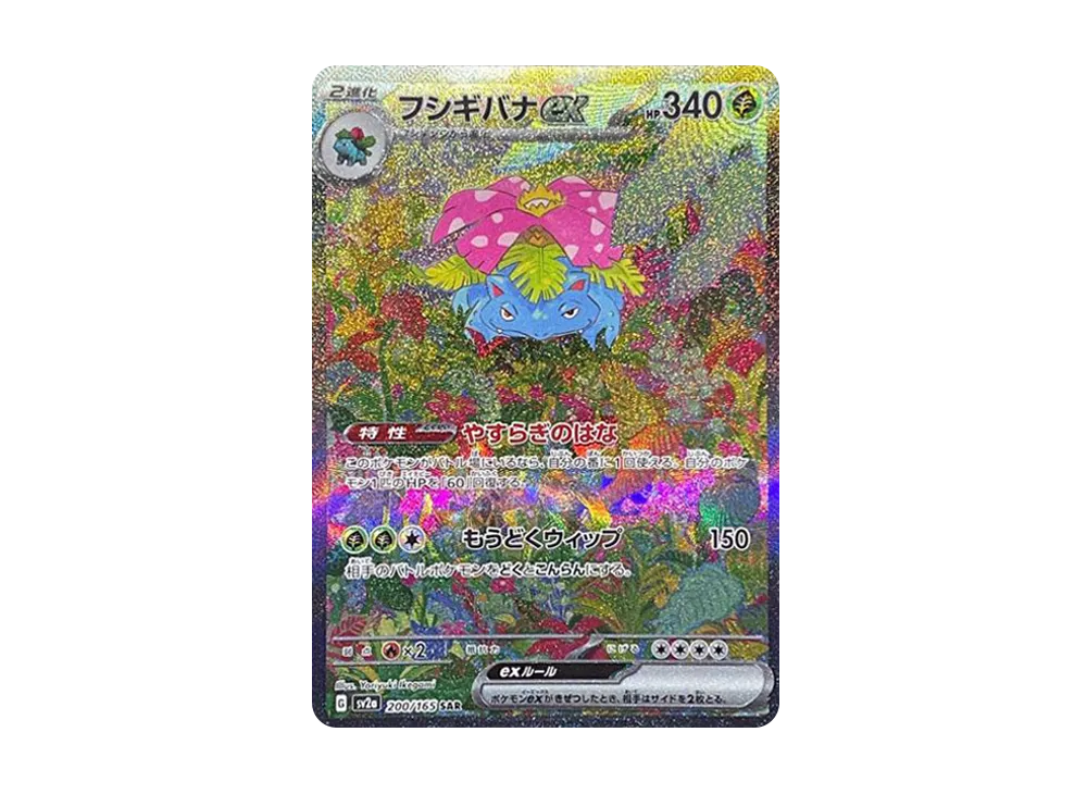 フシギバナex(SAR)