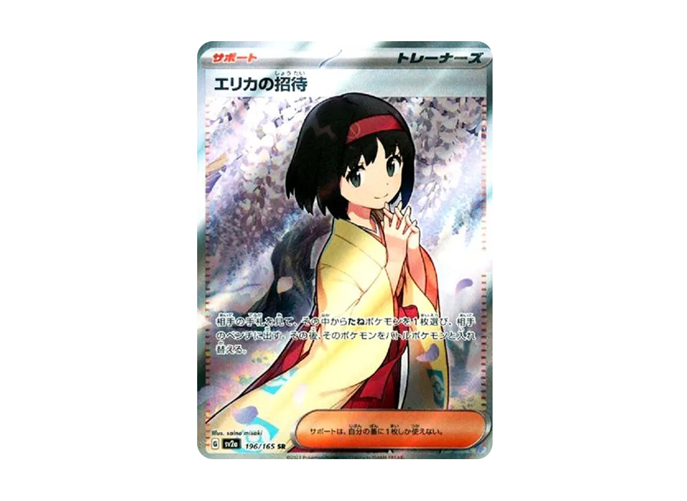 エリカの招待(SR)