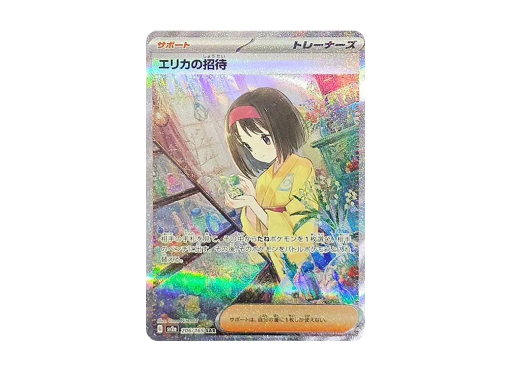 エリカの招待(SAR)