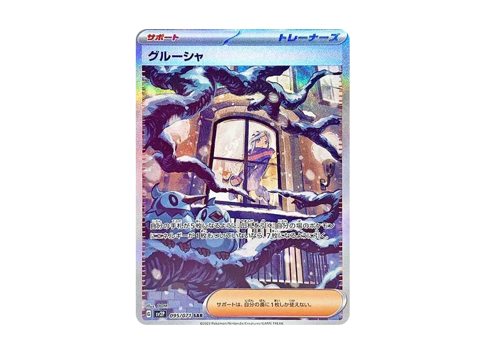 グルーシャ(SAR)