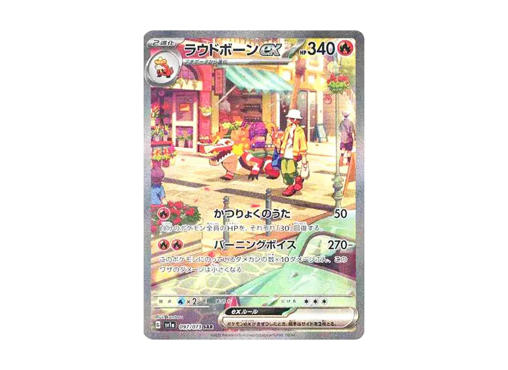 ラウドボーンex(SAR)
