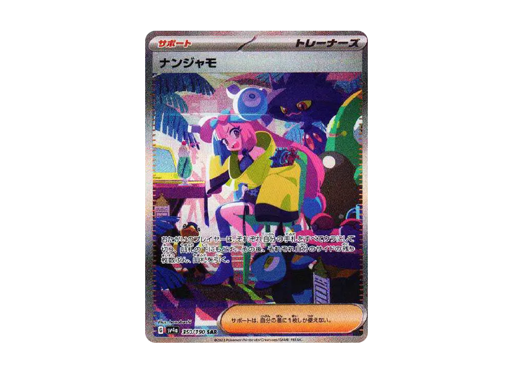 ナンジャモ(SAR)