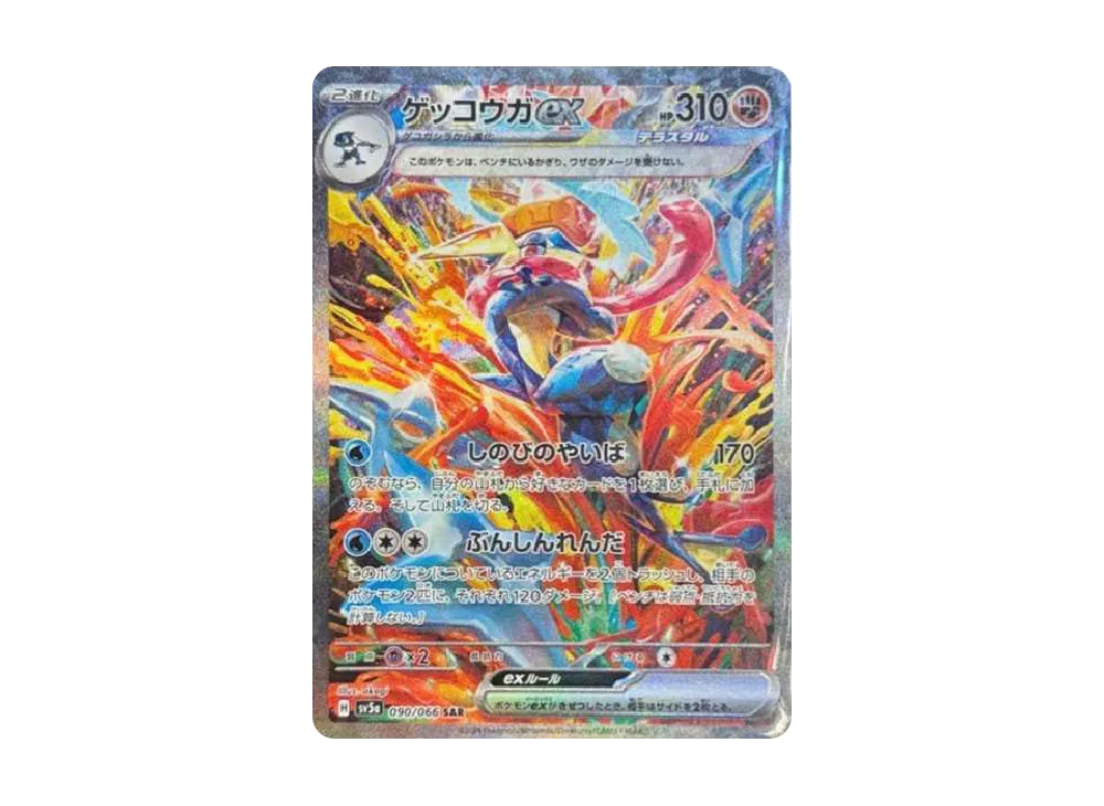 ゲッコウガex(SAR)