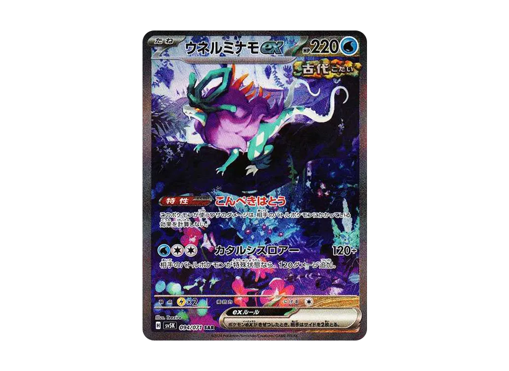 ウネルミナモex(SAR)