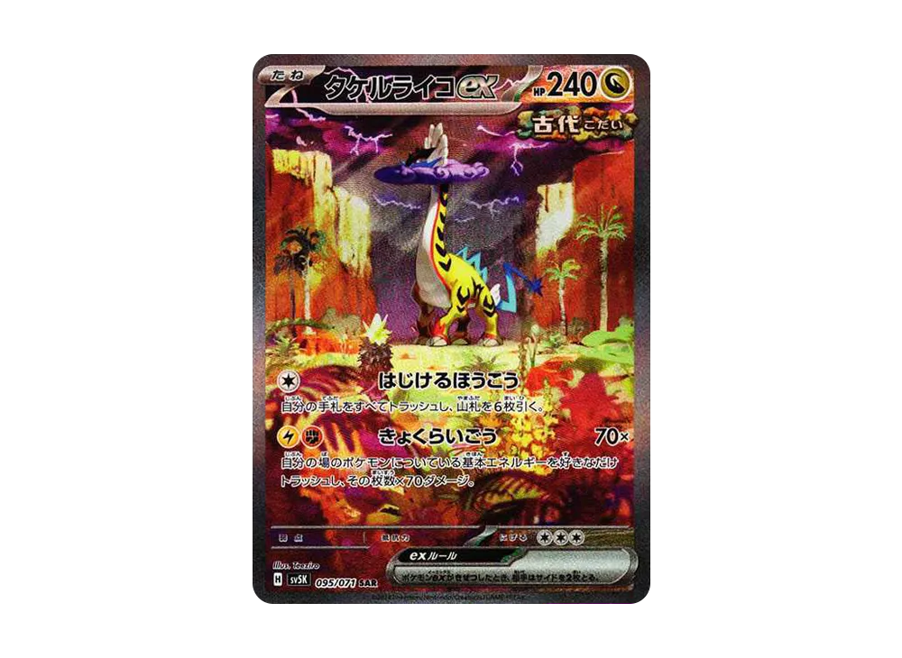 タケルライコex(SAR)