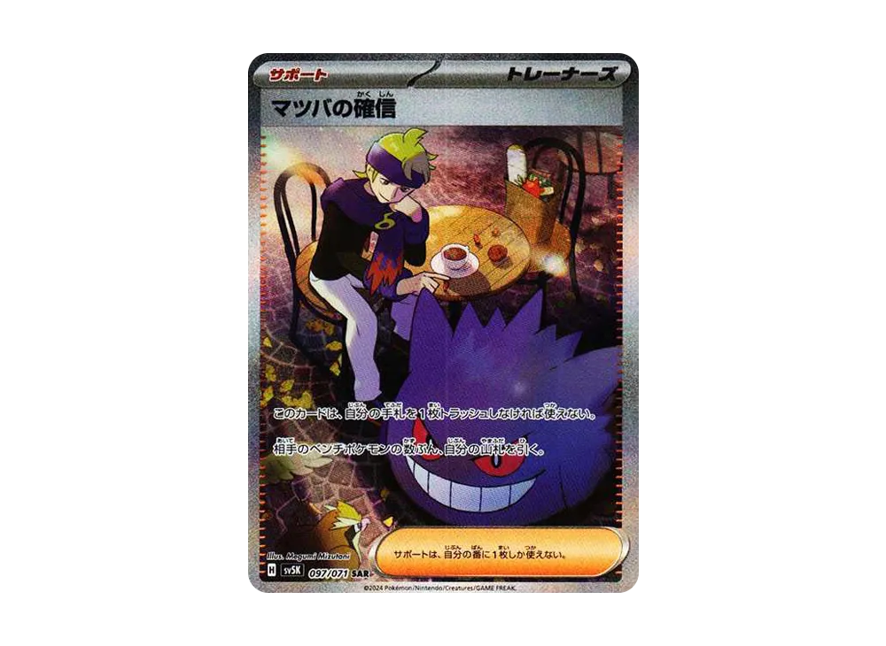 マツバの確信(SAR)