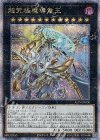 超究極魔導竜王