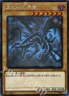 真紅眼の黒竜