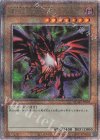 真紅眼の黒竜