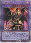 超魔導竜騎士-ドラグーン・オブ・レッドアイズ