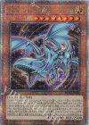 心宿りし青眼竜